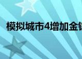模拟城市4增加金钱（模拟城市4金钱插件）