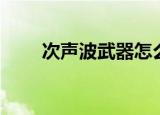 次声波武器怎么防御（次声波武器）
