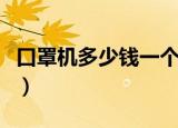 口罩机多少钱一个（一台全自动口罩机多少钱）