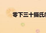 零下三十摄氏度（零下300摄氏度）