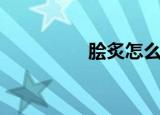 脍炙怎么读（炙怎么读）