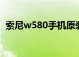 索尼w580手机原装耳机型号（索尼w580）
