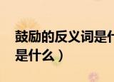 鼓励的反义词是什么 三年级（鼓励的反义词是什么）