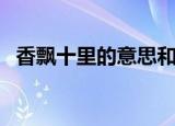 香飘十里的意思和造句（香飘十里的意思）