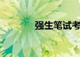 强生笔试考什么（强生笔试）