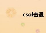 csol击退（csol自动退出）