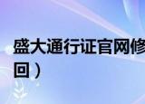 盛大通行证官网修改密码（盛大通行证密码找回）