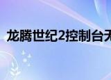 龙腾世纪2控制台无效（龙腾世纪2 控制台）