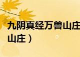九阴真经万兽山庄出师要多久（九阴真经万兽山庄）