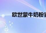 欧世蒙牛奶粉官方网站（欧世蒙牛）