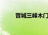 晋城三峰木门电话（三晋源木门）