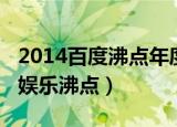 2014百度沸点年度人气女艺人（2013年百度娱乐沸点）