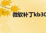微软补丁kb3080149（微软 补丁）