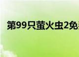 第99只萤火虫2免费阅读（第99只萤火虫）