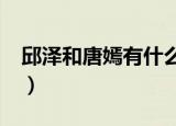 邱泽和唐嫣有什么关系?（邱泽和唐嫣的关系）