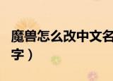 魔兽怎么改中文名字教程（魔兽怎么改中文名字）