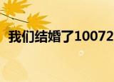 我们结婚了100724（我们结婚了100703）