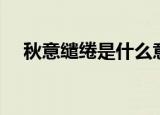 秋意缱绻是什么意思（缱绻是什么意思）