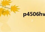 p4506hv参数（p4 506）