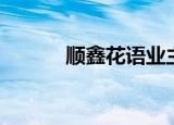 顺鑫花语业主论坛（顺鑫花语）