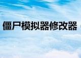 僵尸模拟器修改器（吸血鬼大战僵尸修改器）