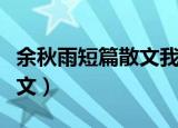 余秋雨短篇散文我藏不住秘密（余秋雨短篇散文）