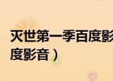 灭世第一季百度影音在线观看（灭世第一季百度影音）