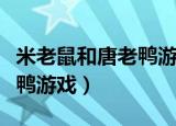 米老鼠和唐老鸭游戏怎么过关（米老鼠和唐老鸭游戏）