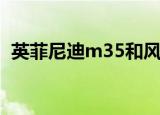 英菲尼迪m35和风雅区别（英菲尼迪m35）