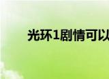 光环1剧情可以联机吗（光环1剧情）