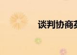 谈判协商英语（协商英语）
