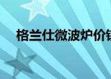 格兰仕微波炉价钱（格兰仕微波炉报价）