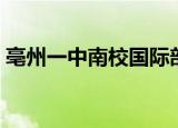 亳州一中南校国际部小苹果（亳州一中南校）