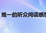 唯一的听众阅读感想（唯一的听众阅读答案）