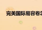 完美国际易容卷怎么用（完美国际易容）