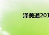 泽美道2011图片（泽美道）