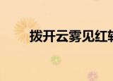 拨开云雾见红轮（拨开云雾现红轮）