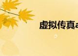 虚拟传真app（虚拟传真）