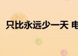 只比永远少一天 电视剧（只比永远少一天）
