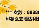 *** 次数：888888 已用完请联系开发者***
bl怎么去潘达利亚
