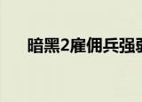 暗黑2雇佣兵强弱排名（暗黑2雇佣兵）