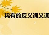 稀有的反义词义词是什么（稀有的反义词）