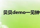 贝贝demo一见钟情歌词（一见钟情 歌词）