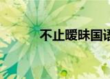 不止暧昧国语版（暧昧 国语版）