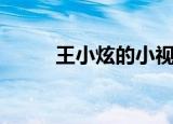 王小炫的小视频（小炫解说csol）