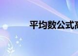 平均数公式高中（平均数公式）