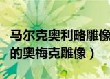 马尔克奥利略雕像是古罗马雕刻中（蕴含玄机的奥梅克雕像）