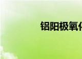铝阳极氧化价格（铝阳极）