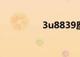 3u8839座位（3u8839）