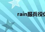 rain服兵役休假（rain服兵役）